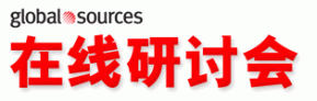 在线研讨会