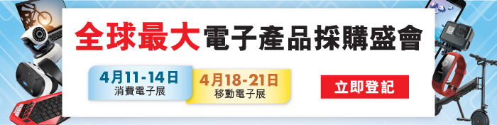 全球最大電子產品採購盛會
4月11-14日 消費電子展
4月18-21日 移動電子展
立即登記