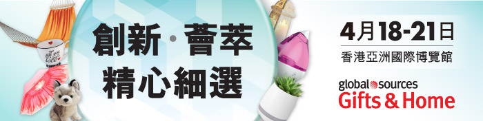 創新、薈萃、精心細選的禮品及家居用品！2018年4月18-21日 | 香港 - 亞洲國際博覽館